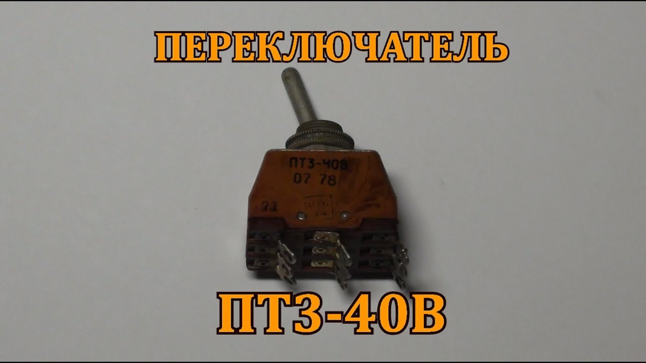ПЕРЕКЛЮЧАТЕЛЬ ПТ3-40В. ОТЛИЧНОЕ СОДЕРЖАНИЕ СЕРЕБРА.
