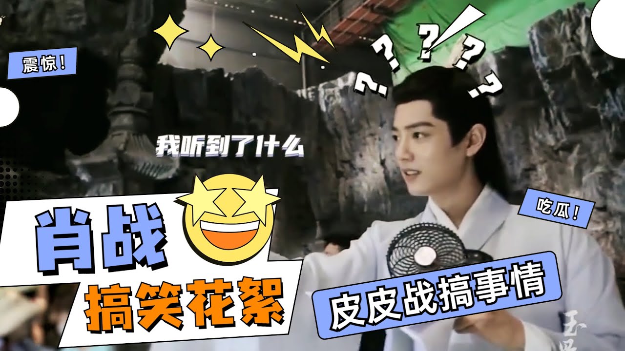 肖戰不愧是皮皮戰，《玉骨遙》片場搞怪不斷，逗得導演和對手演員笑的停不下來！！！