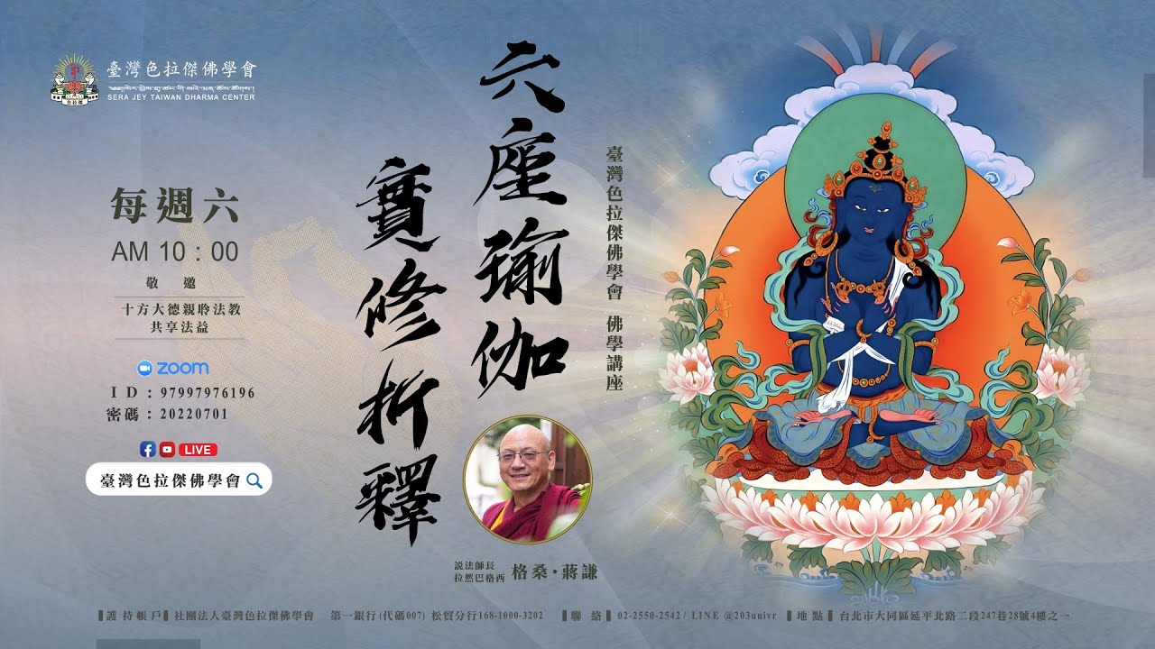《  六座瑜伽實修析釋 》第四講｜佛學講座 2025 臺灣色拉傑佛學會