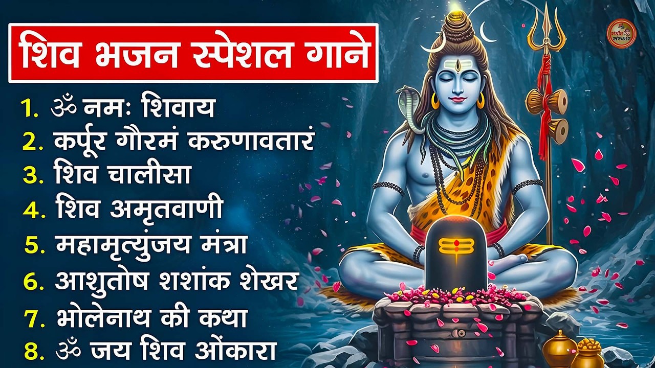 भक्ति भजन - आशुतोष शशाँक शेखर, कर्पूर गौरम करुणावतारं, ॐ नमः शिवाय, शिव अमृतवाणी व शिव आरती#2026