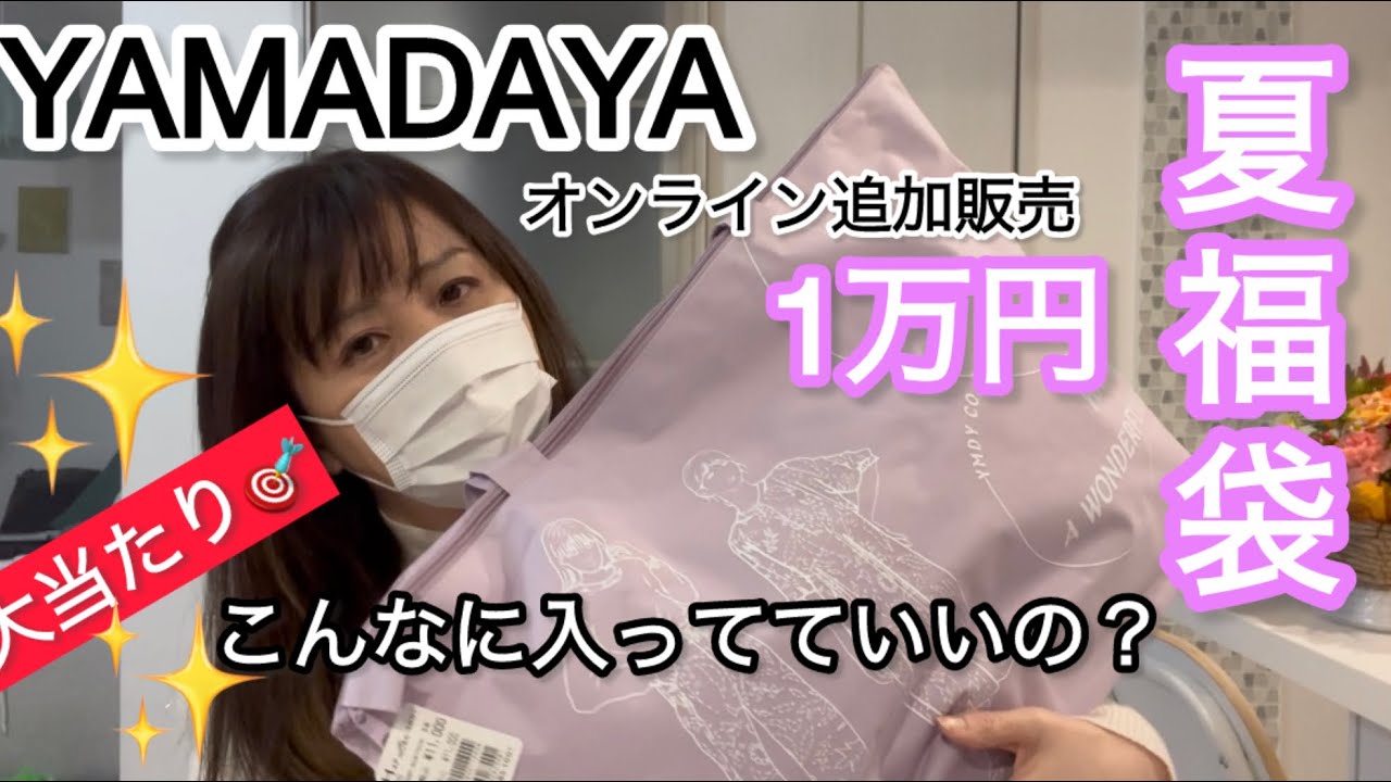 【YAMADAYA2025福袋】1万円地域限定夏物福袋オンライン追加販売分ヤマダヤ福袋2025