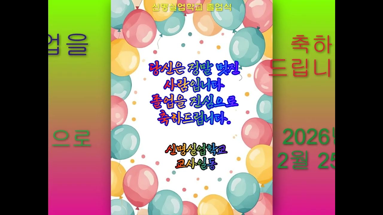 Project1 2025학년도 신명실업학교졸업변경 0225 1