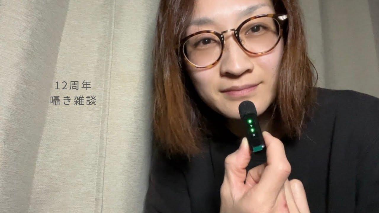 12周年。囁き雑談。12 Years on YouTube | Whispered Talk