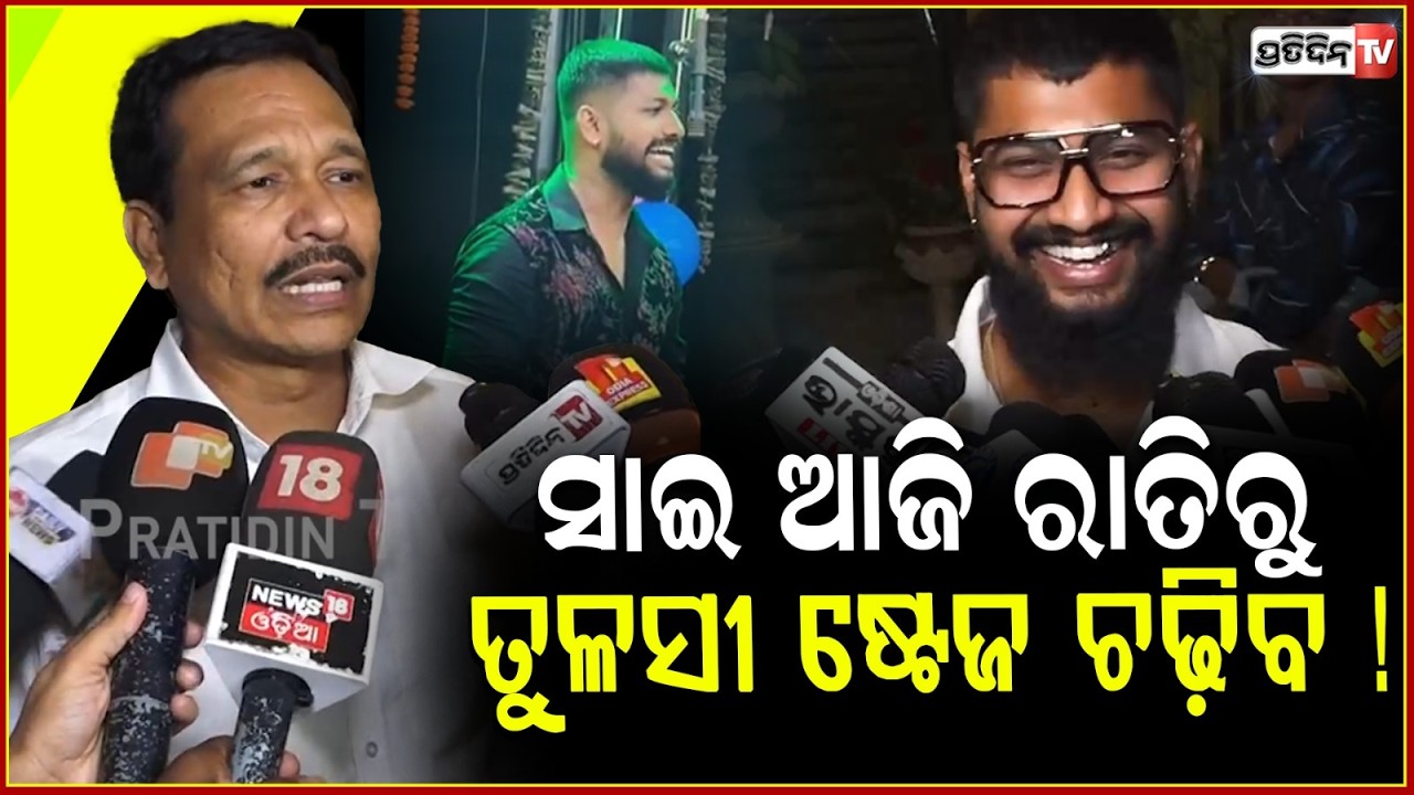 ହସିଲେ  ନାଣ୍ଡୁ ବାବୁ, ସାଇକୁ କହିଛି ଆଜି ରାତିରୁ ଷ୍ଟେଜ ଚଢ଼ିବ ! sai satyajit & nandu babu united again.