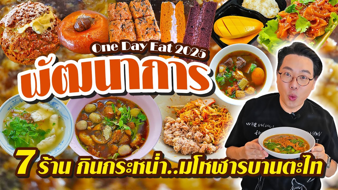 One Day Eat พัฒนาการ 2025 • 7 ร้านเด็ด กินกระหน่ำ..มโหฬารบานตะไท l เกี้ยแซ่บบ 2025:72