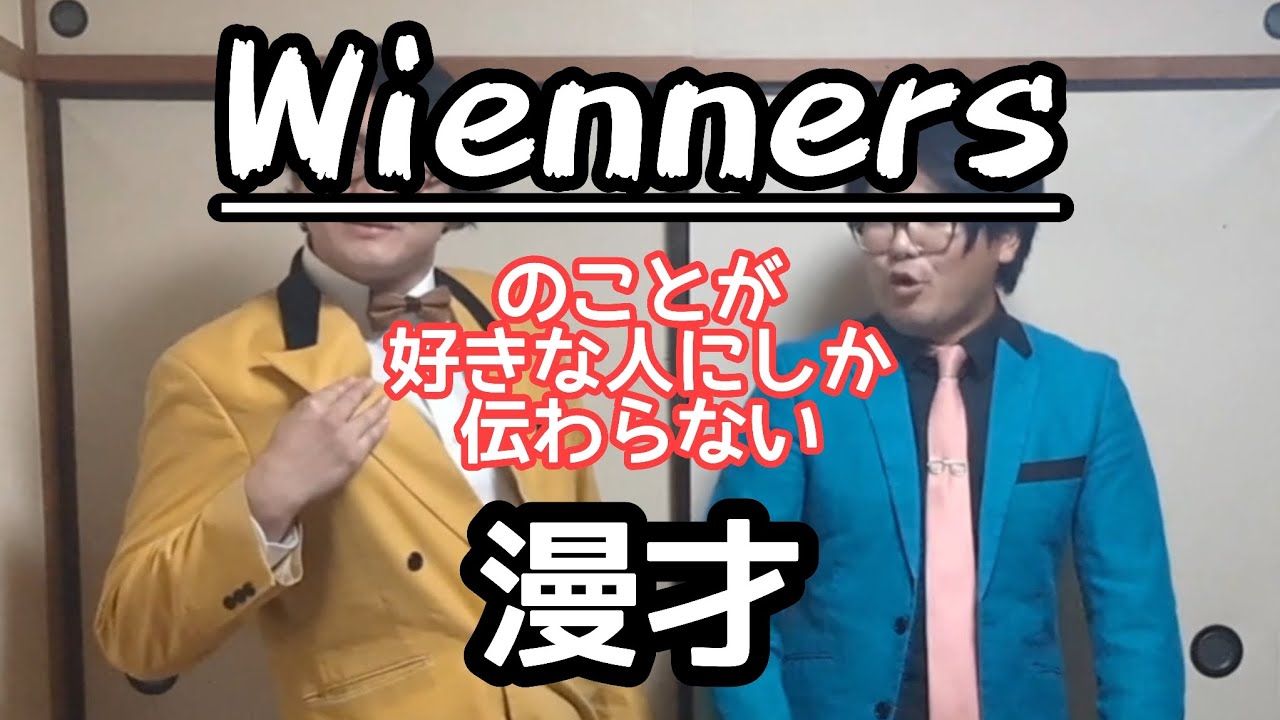 【ウィーナーズ漫才】『Wienners』のことが好きな人にしか伝わらない漫才【ピンポイント漫才】