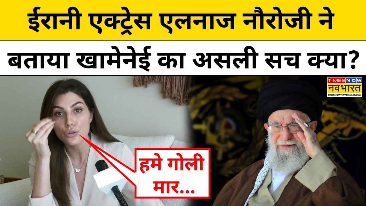 Iran-Israel War: ईरानी एक्ट्रेस Elnaaz Norouzi ने बताया Ali Khamenei का असली सच क्या? Iran News