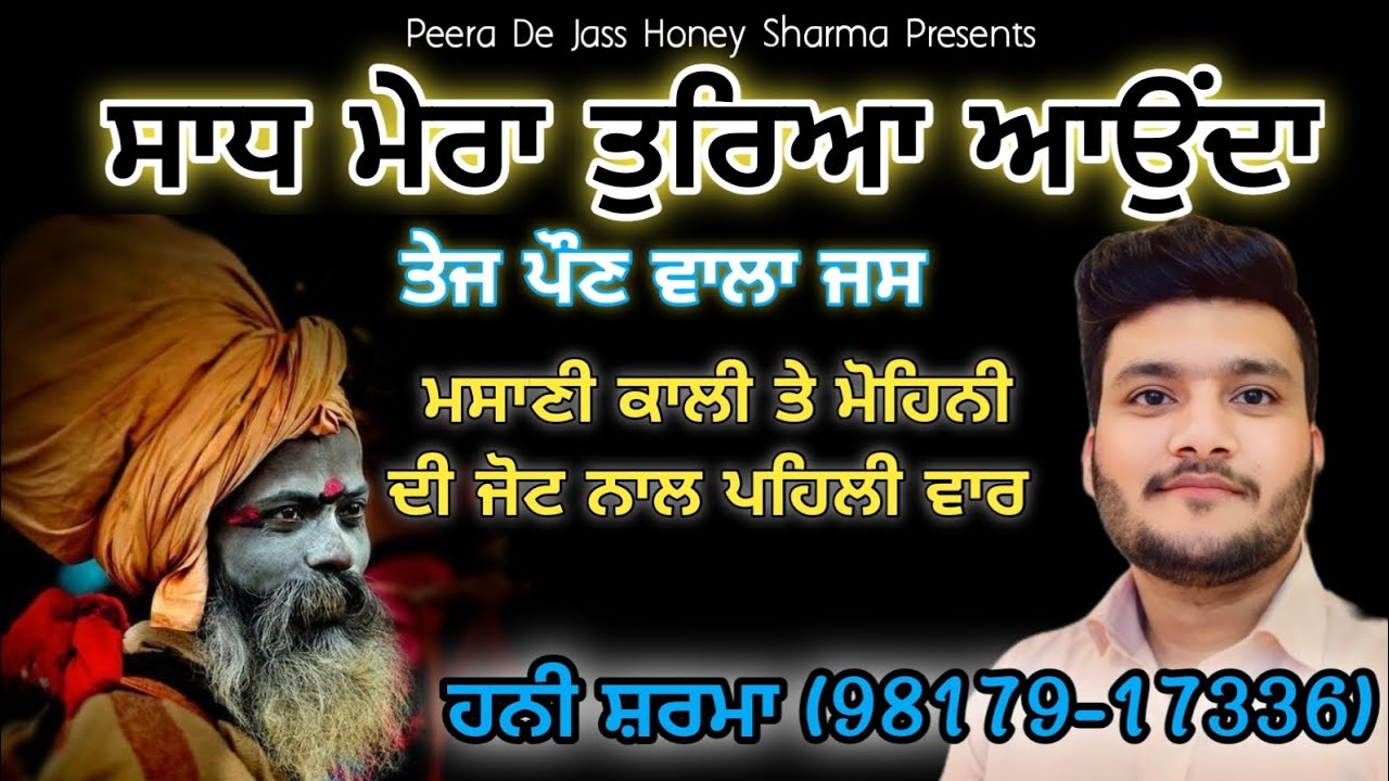 Sadh Mera Turya aunda Kali de Nal peera de Jass Honey sharma 98179-17336 kali masani mohini jass
