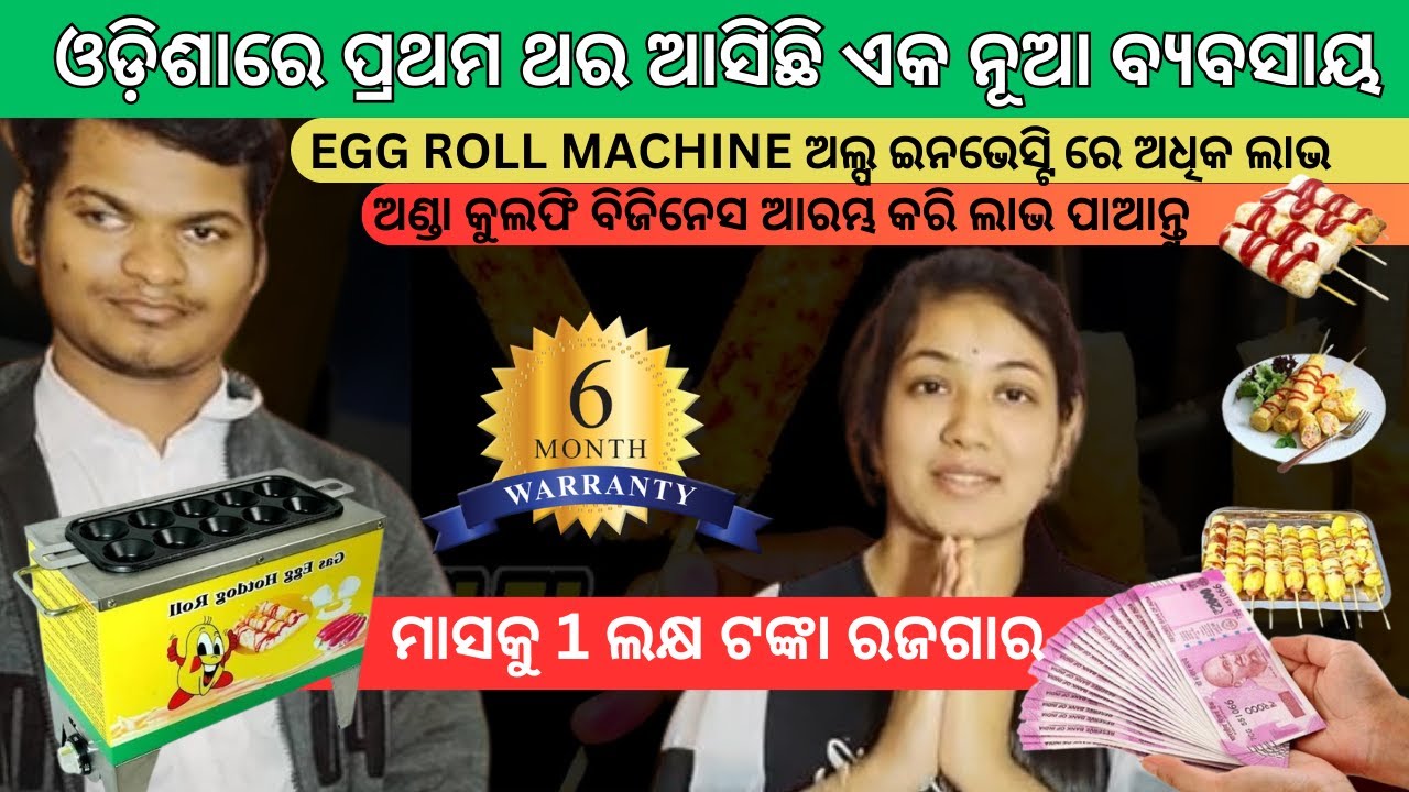 EGG KULFI MACHINE  ଆରମ୍ଭ କରି ଲାଭବାନ ହୁଅନ୍ତୁ | ଓଡ଼ିଶାରେ ସମ୍ପୂର୍ଣ ଭାବରେ ନୂଆ | #egg_kulfi_machine #egg
