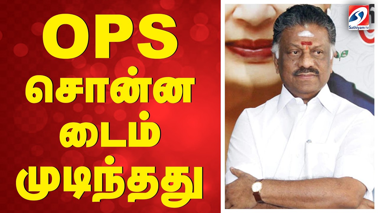 🔴LIVE : OPS சொன்ன டைம் முடிந்தது | Sathiyamtv