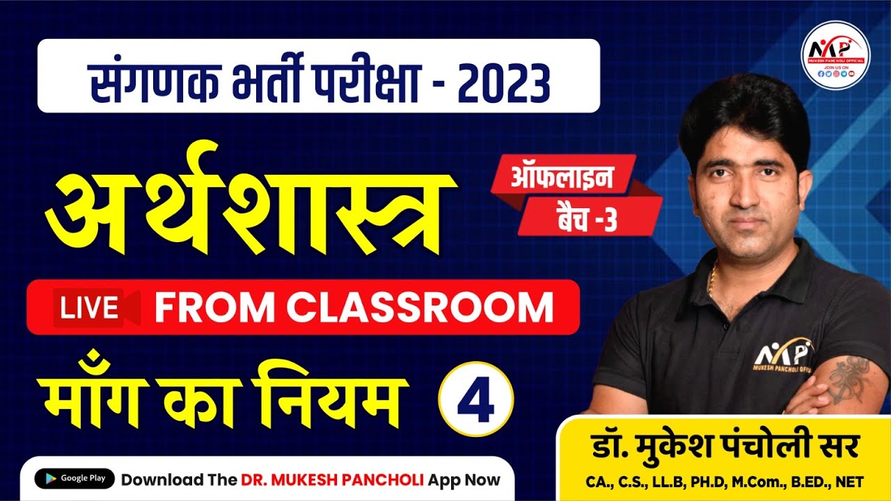 संगणक भर्ती परीक्षा 2023 || Economics मांग का नियम  ||  By Dr. Mukesh Pancholi