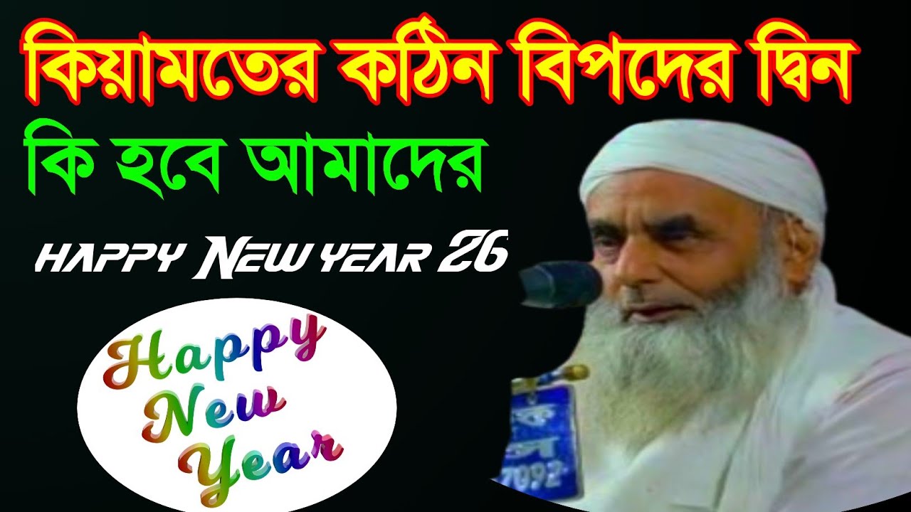 কিয়ামতের ময়দানে মছিবতের সময় কি হবে আমাদের , Hazrat Maulana Saleh Ahmed Sahab New Waz