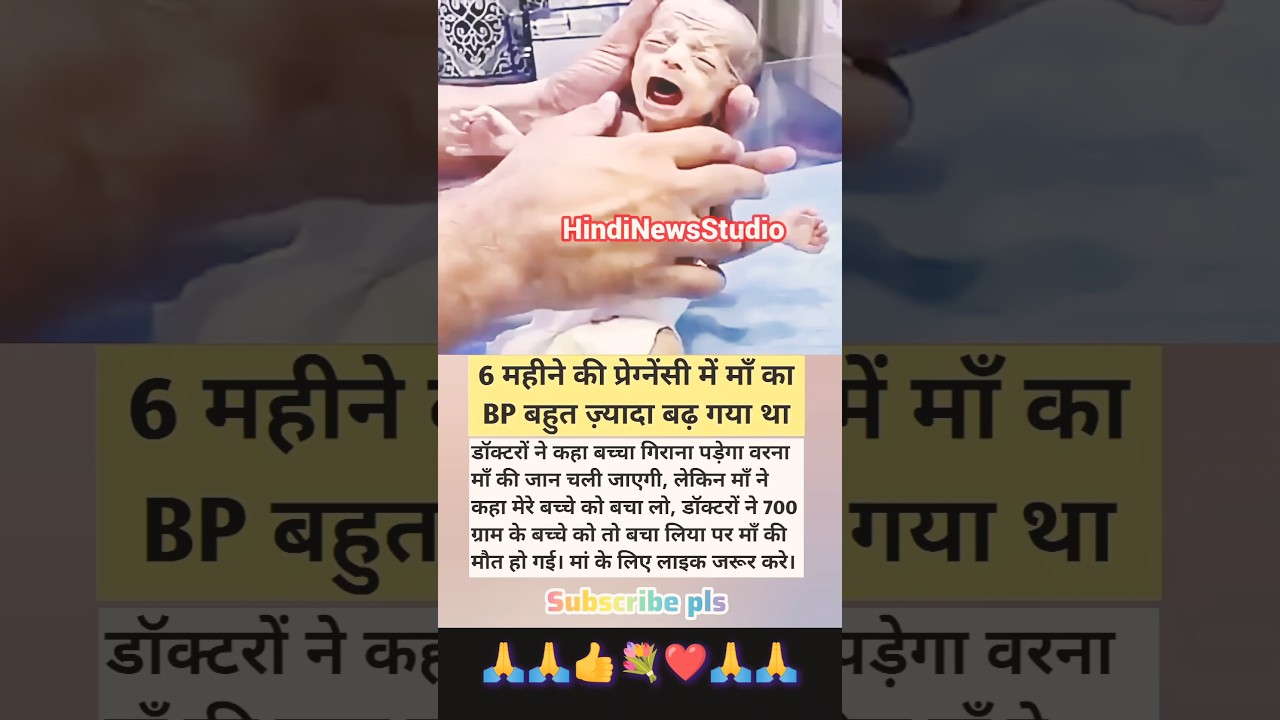 😭700 ग्राम का बच्चा बचा, लेकिन मां की ममता की कीमत बहुत बड़ी थी 💔#motivation #viral #travel #baby
