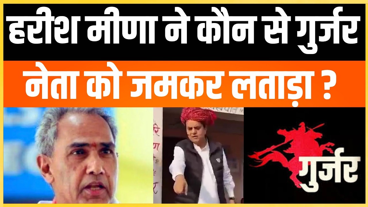 Harish Meena ने कौन से गुर्जर नेता को जमकर लताड़ा ?  Sukhbir Singh jaunpuriya Tonk latest news