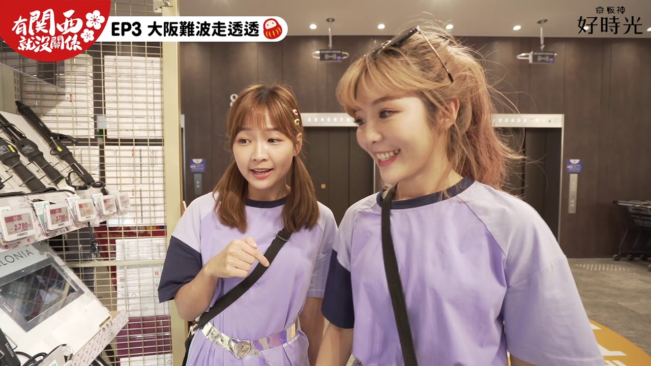 有關西就沒關係EP3