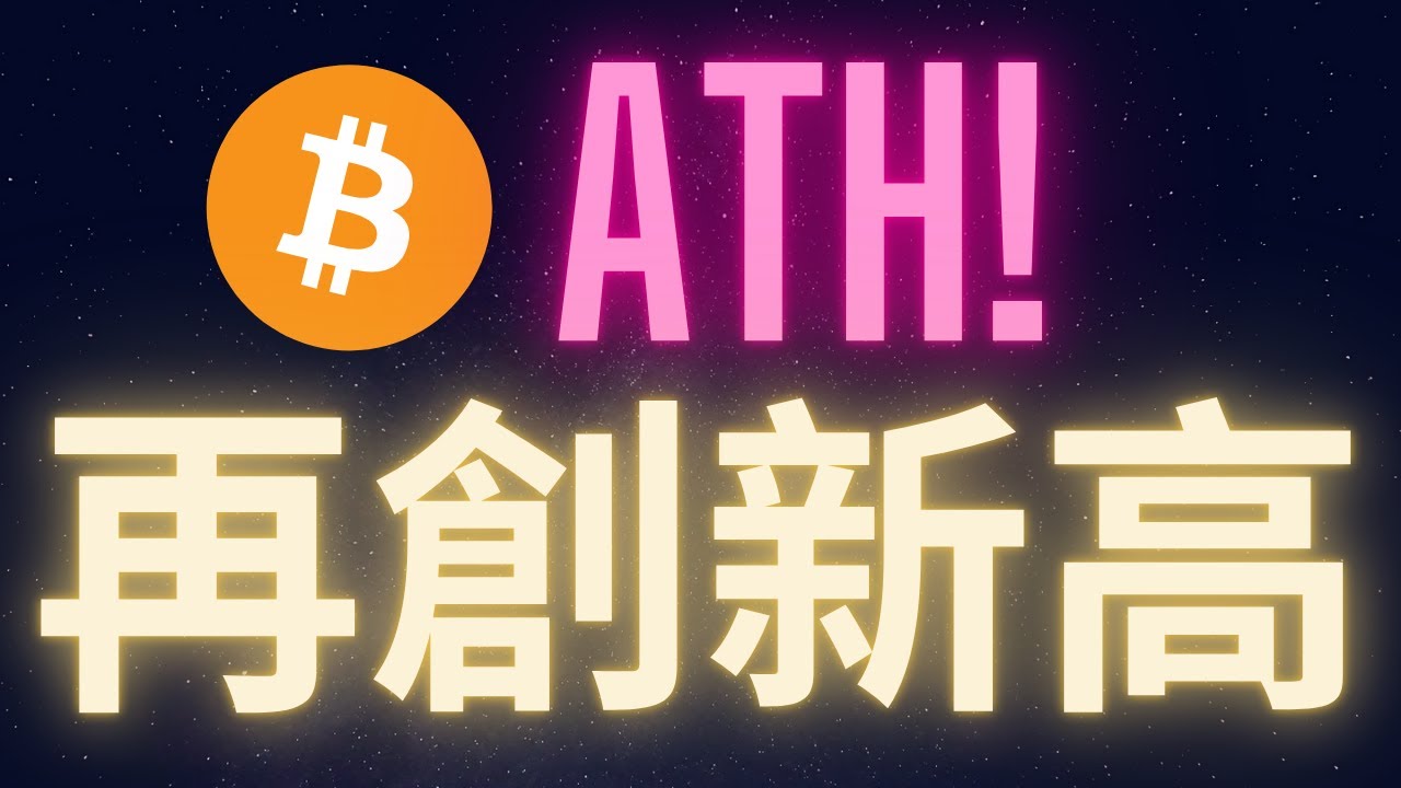 比特幣再創新高 ATH來的無聲無息 