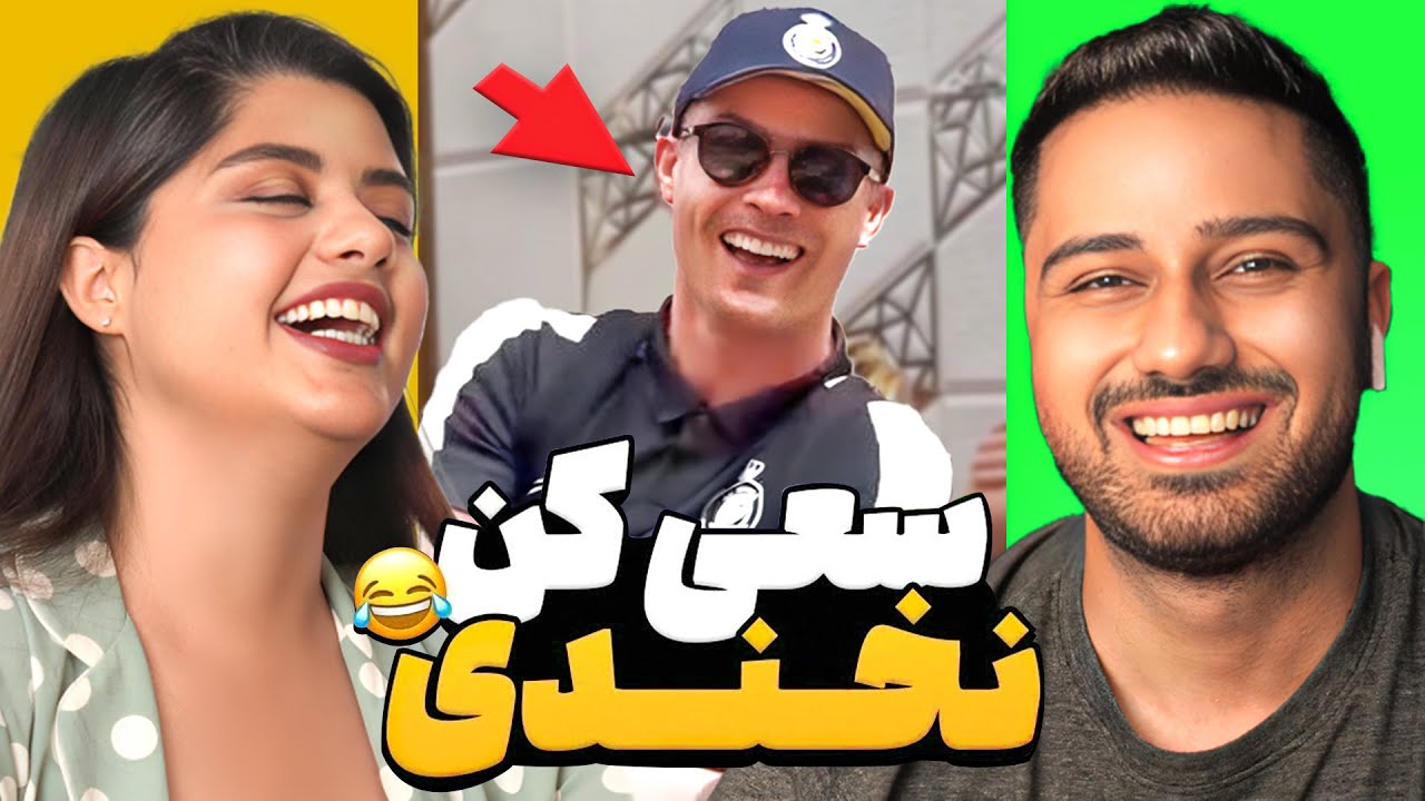 سعی کن نخندی ، رونالدو دورچی شد 🤣 | Try Not to Laugh