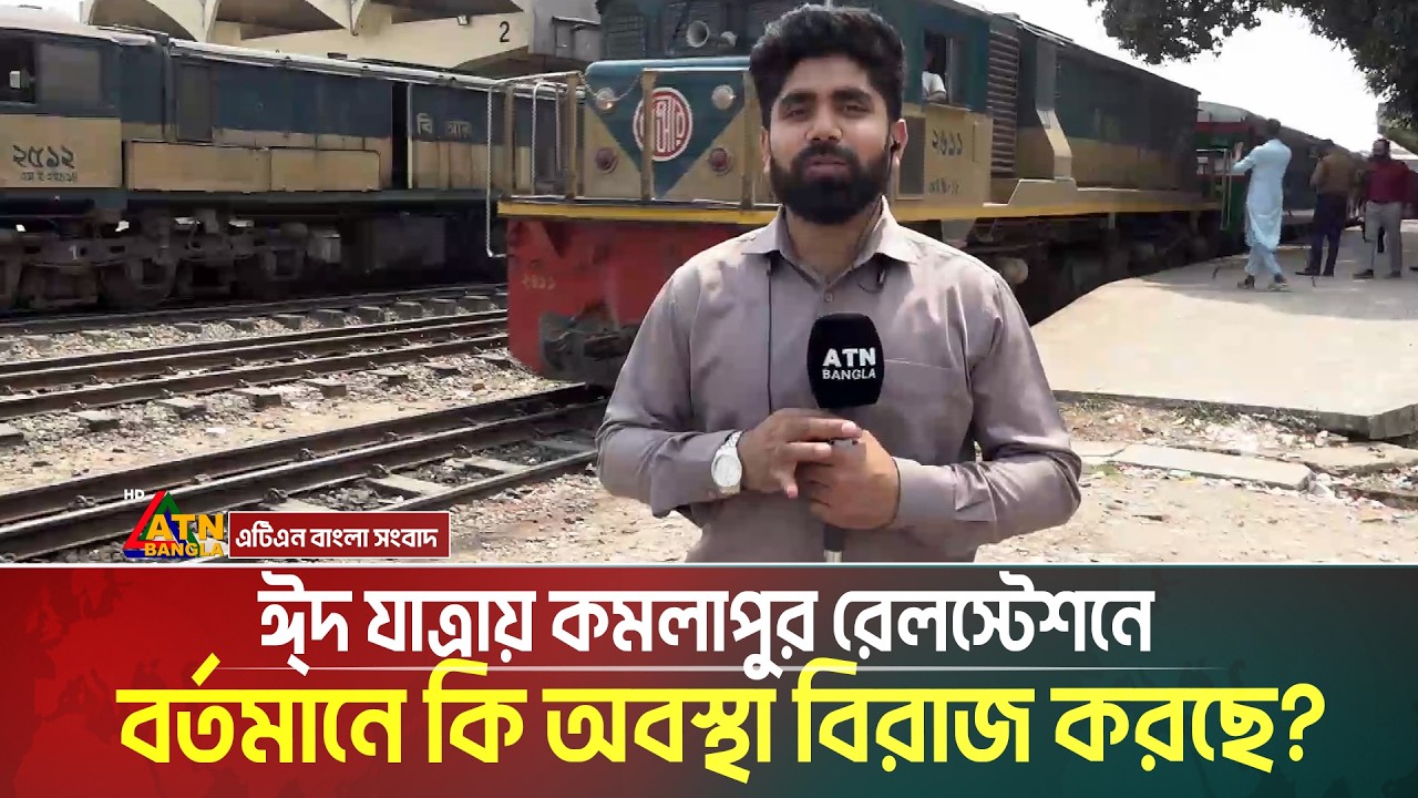 ঈদ যাত্রায়  কমলাপুর রেলস্টেশনে বর্তমানে কি অবস্থা বিরাজ করছে ? kamalapur railway station