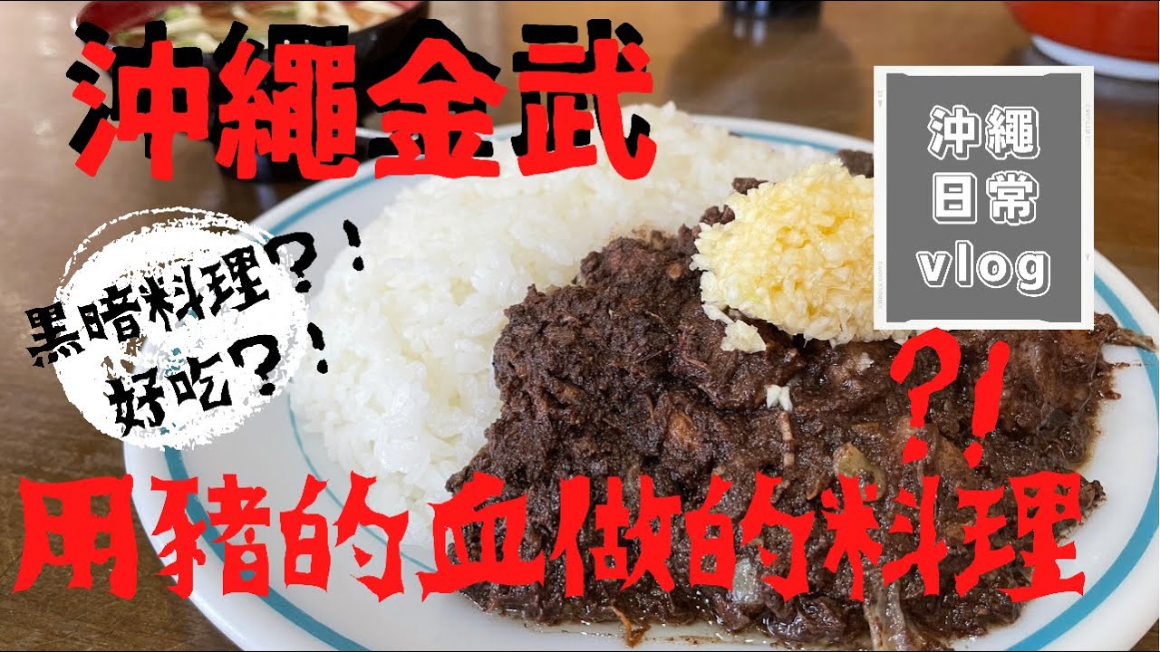 【沖繩金武/豬血燴飯】久松食堂/沖繩金武町傳統料理/蔬菜麵/沖繩日常食記vlog