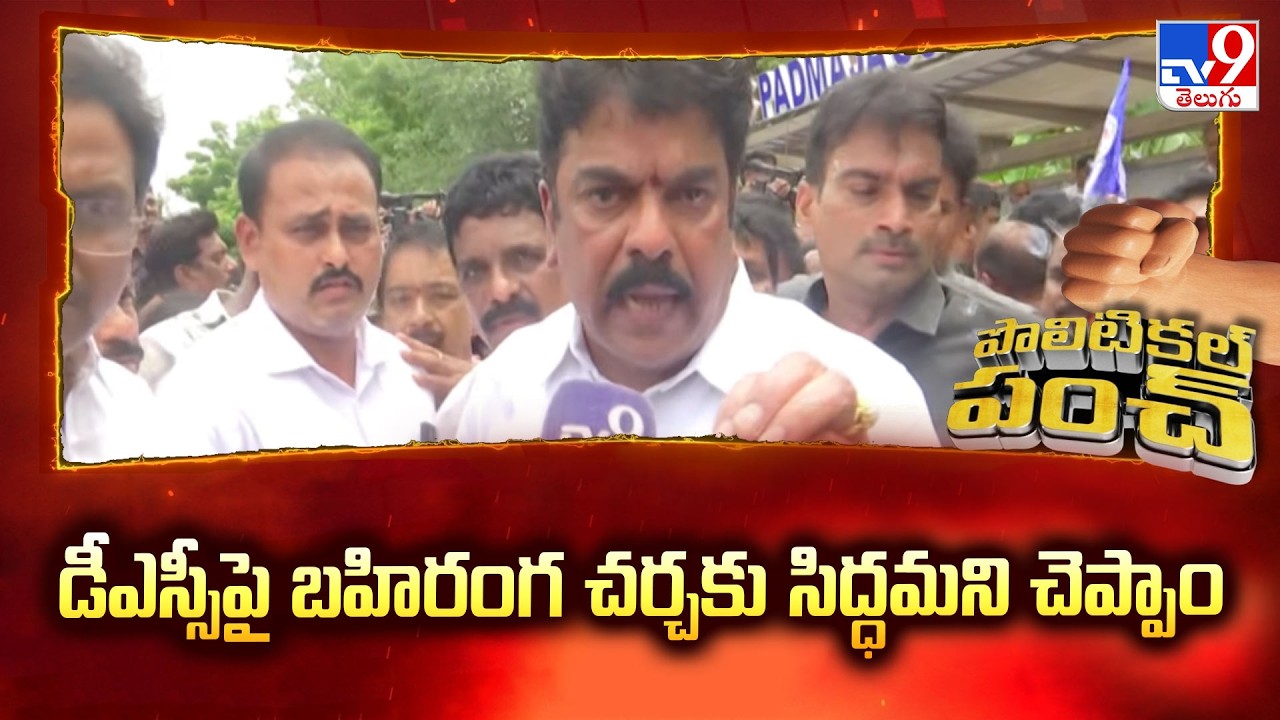 MLA Bonda Uma : డీఎస్సీపై బహిరంగ చర్చకు సిద్ధమని చెప్పాం - TV9