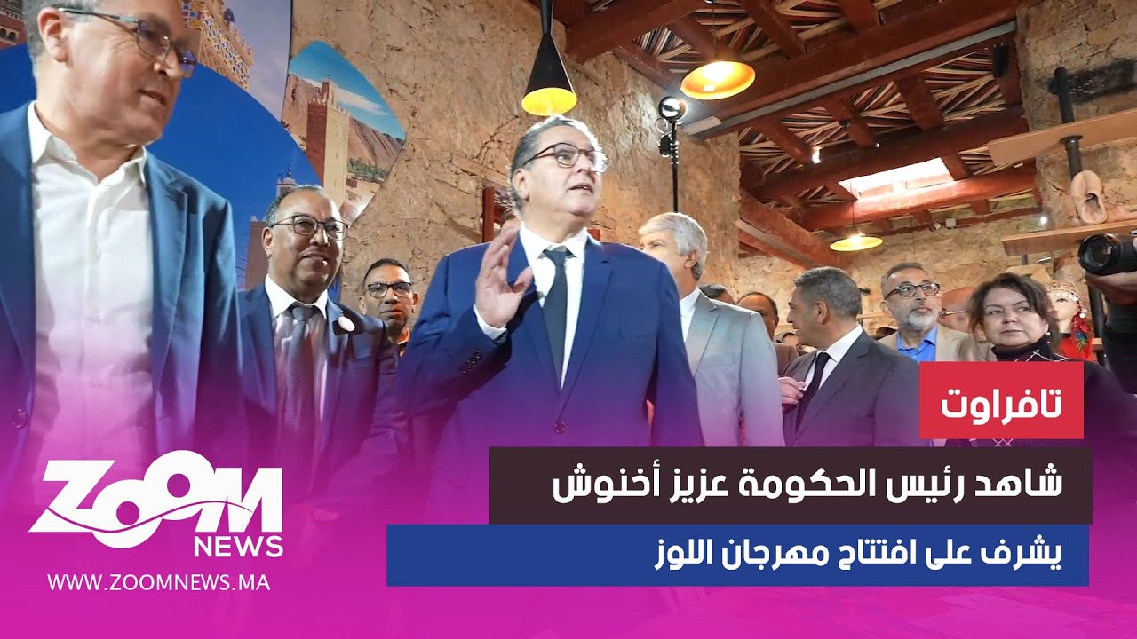 تافراوت.. شاهد رئيس الحكومة عزيز أخنوش يشرف على افتتاح مهرجان اللوز