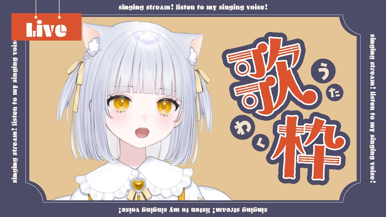【歌枠】きゅるきゅるな猫天使がうたを歌う