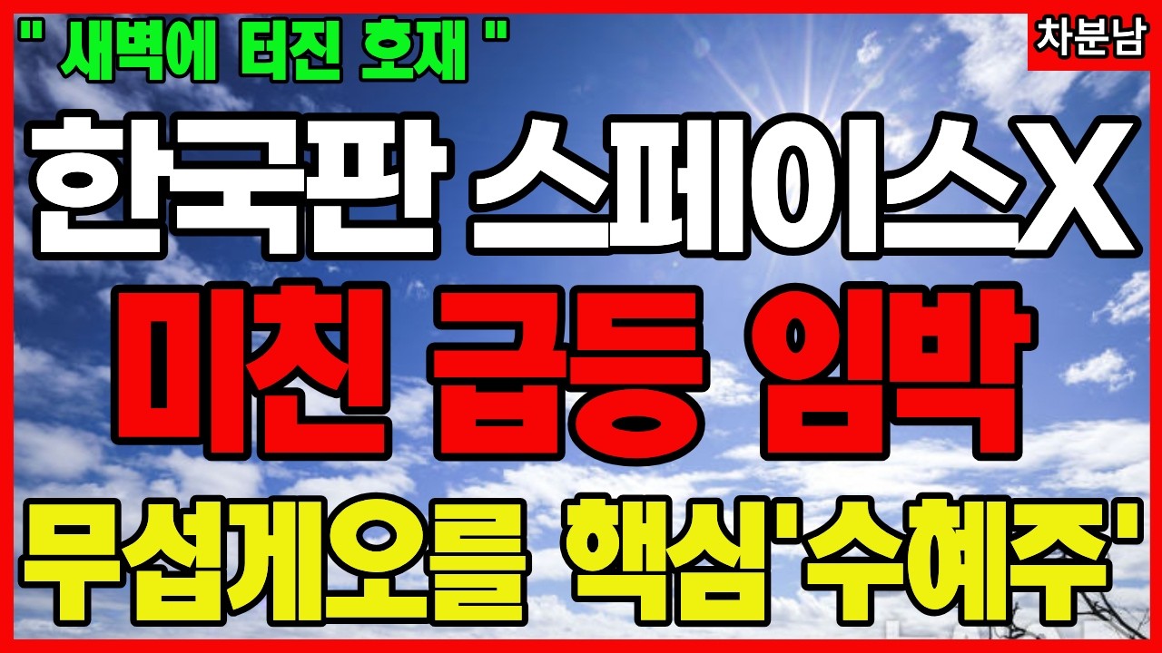 [주식]📌당장 꼭 봐야 할 스페이스X 관련주 딱3종목📌다음주 미친급등이 나올 딱3종목📌스페이스X xAI 우주 항공 로봇
