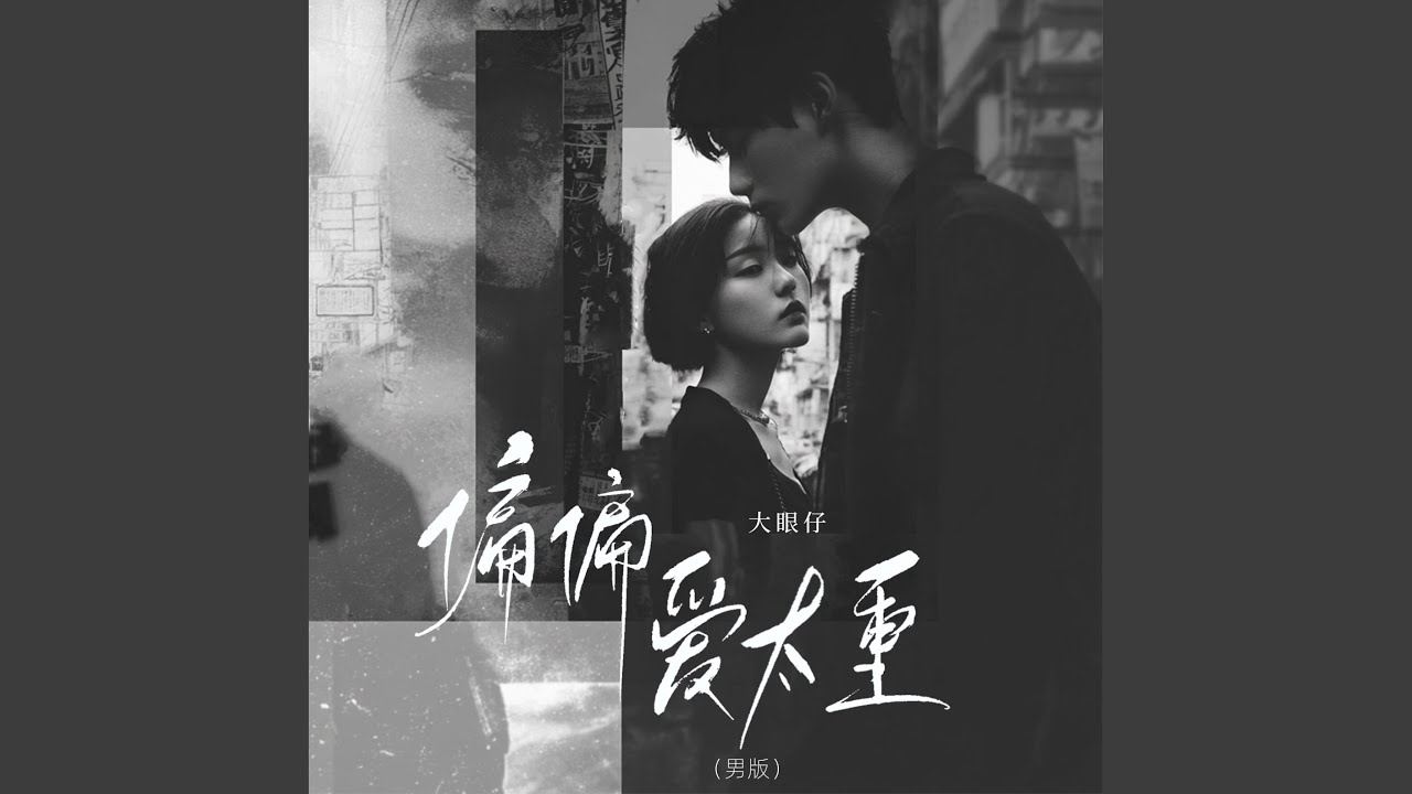 偏偏爱太重 (女版)