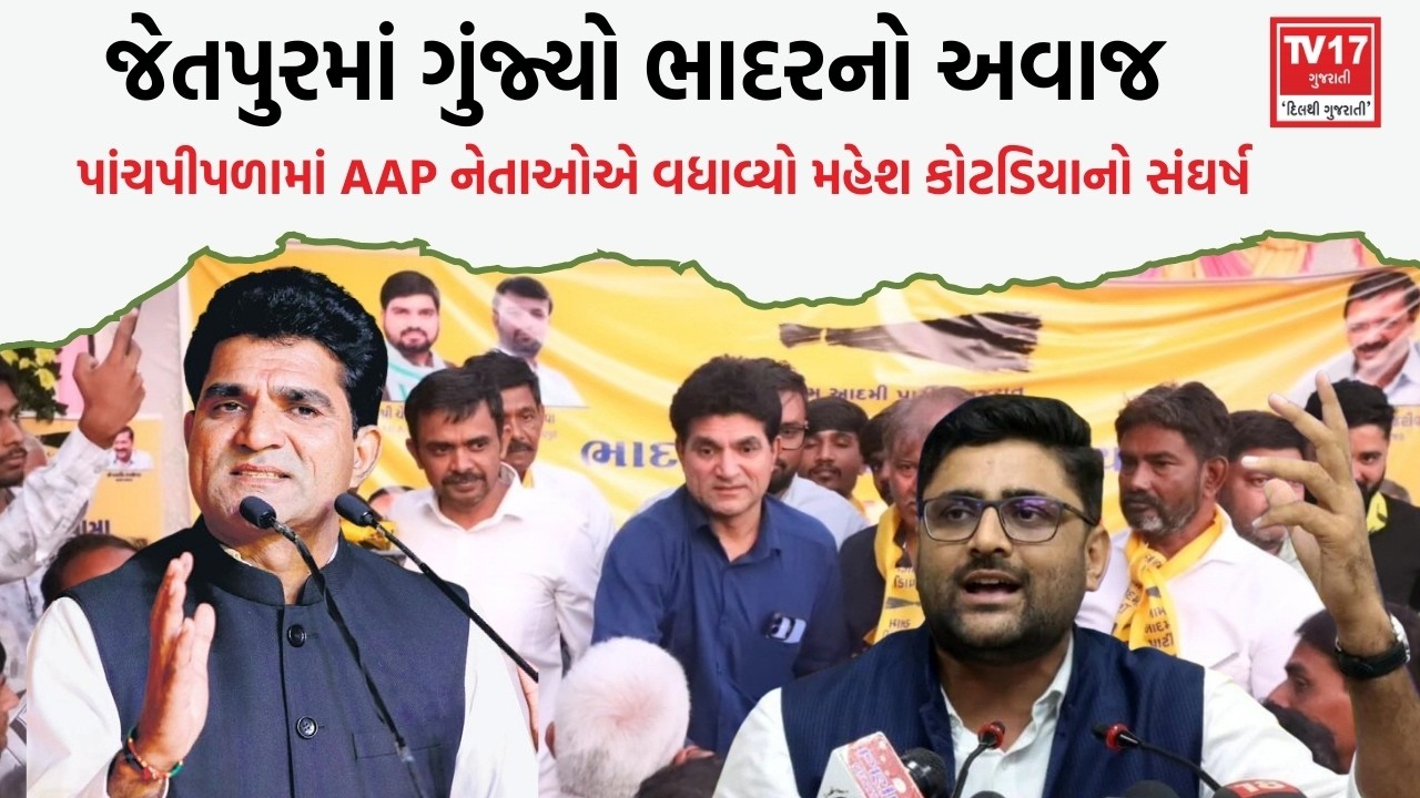 જેતપુરના પાંચપીપળામાં AAP નો હુંકાર ભાદર બચાવો આંદોલનના મહેશ કોટડિયાનું ઈસુદાન ગઢવીએ કર્યું સન્માન