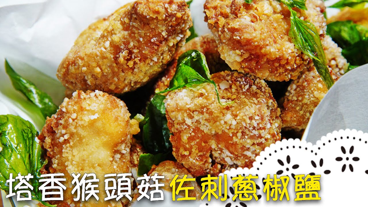素的鹹酥雞！乾燥猴頭菇這樣處理，才不會苦！Fried Lion's Mane with Pepper Salt│塔香猴頭菇佐刺蔥胡椒鹽│李耀堂 老師