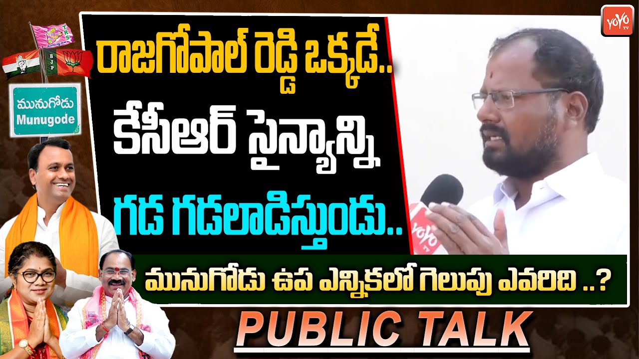 Munugodu By Election Public Talk |Munugodu Election | Munugodu Survey |Rajagopal Reddy | KCR |YOYOTV