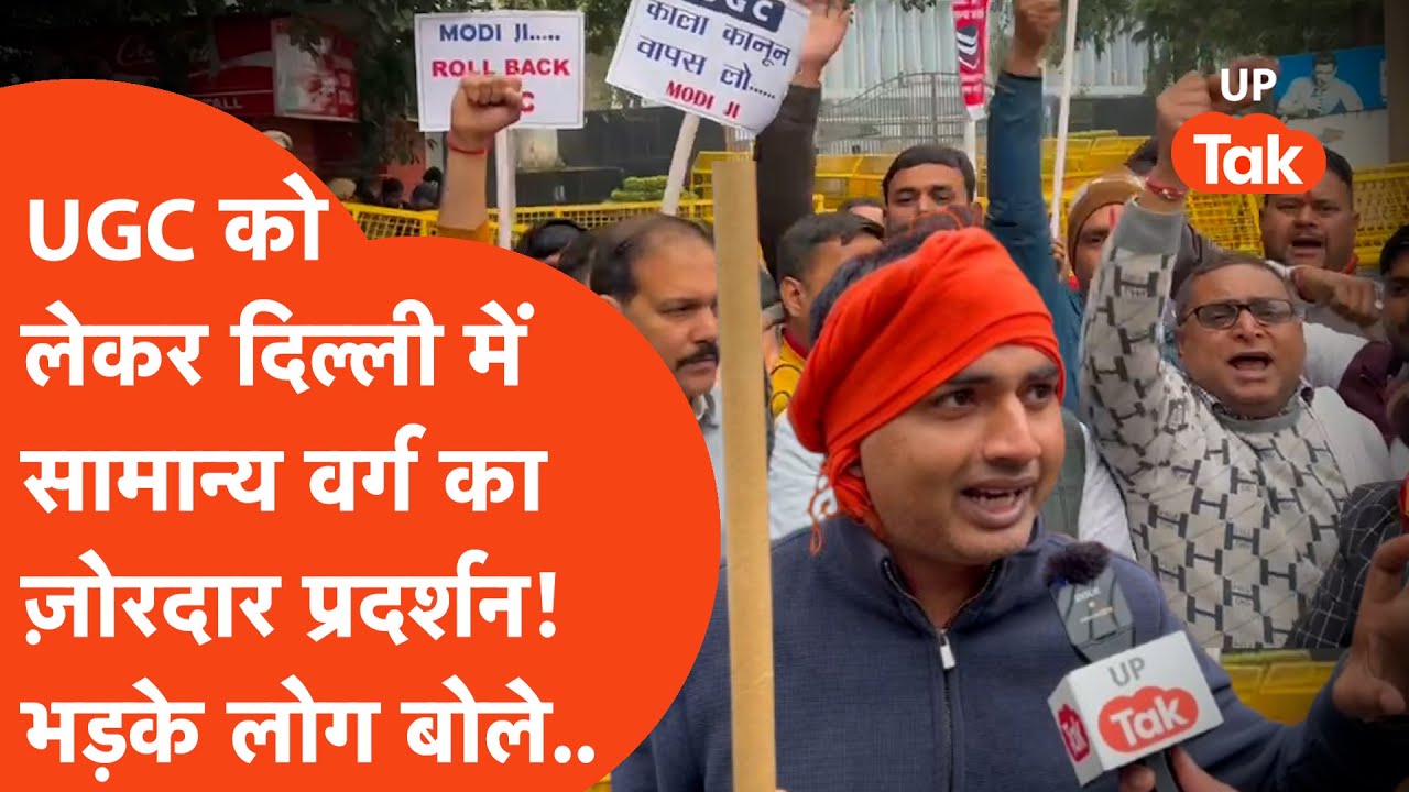 Delhi UGC Protest : UGC को लेकर दिल्ली में सामान्य वर्ग की उतरी भीड़,भड़ककर लोग बोले..