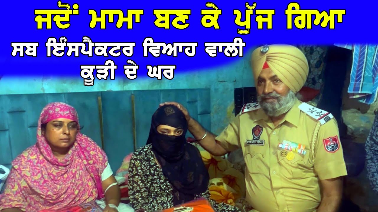 ਜਦੋਂ ਮਾਮਾ ਬਣ ਕੇ ਪੁੱਜ ਗਿਆ ਸਬ ਇੰਸਪੈਕਟਰ ਵਿਆਹ ਵਾਲੀ ਕੁੜੀ ਦੇ ਘਰ DPC Punjabi TV
