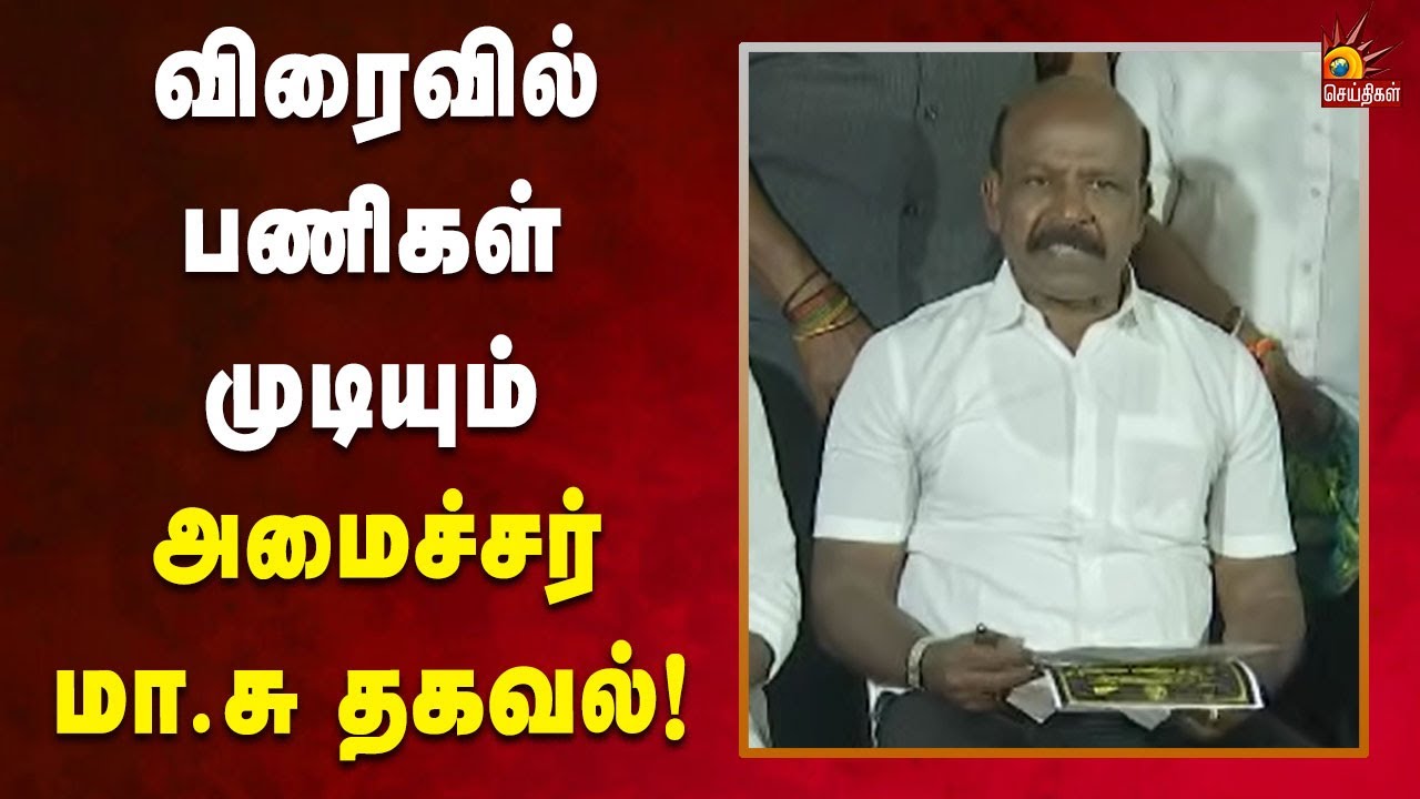 விரைவில் பணிகள் முடிந்து மக்கள் பயன்பாட்டிற்கு வரும் : அமைச்சர் Ma.Su தகவல்!