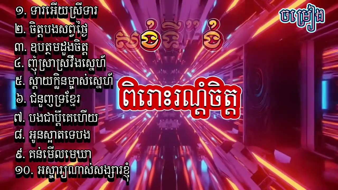 ចរងបពអរមមណពរៗ 