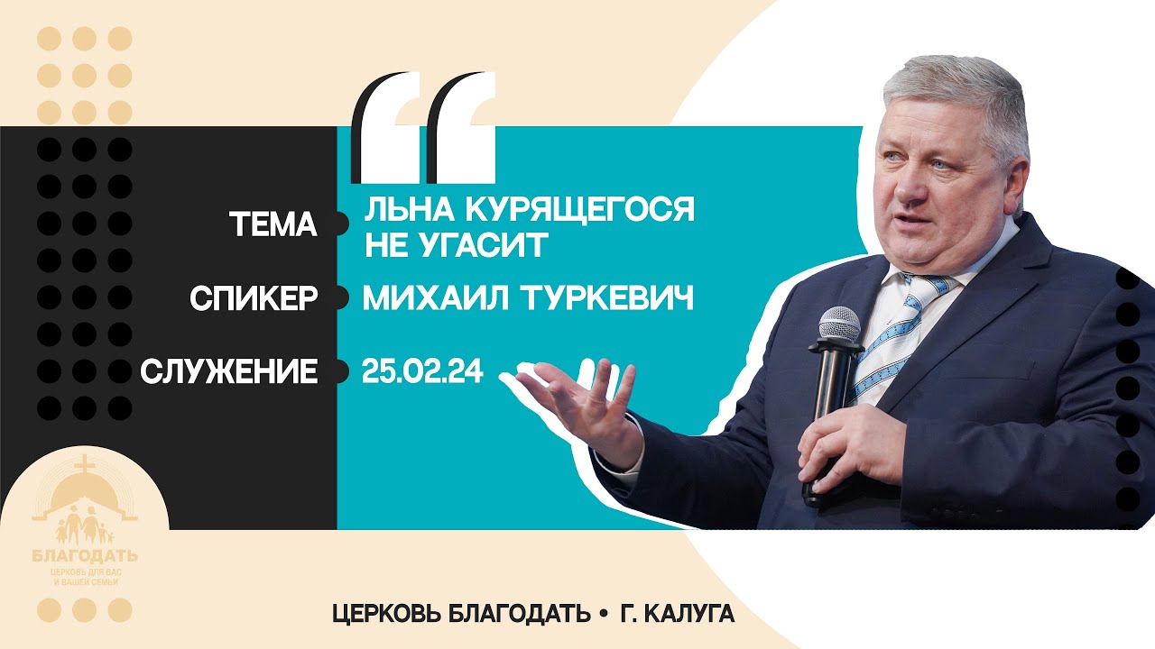 Михаил Туркевич: Льна курящегося не угасит