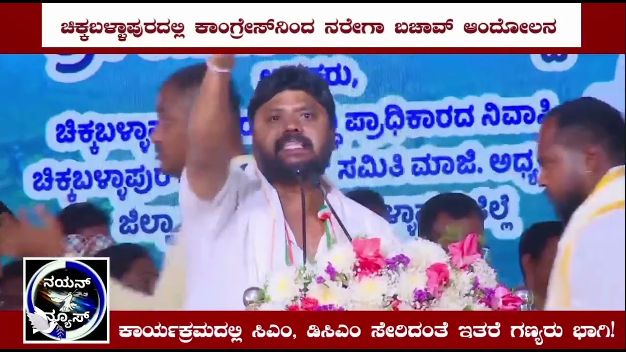 ಚಿಕ್ಕಬಳ್ಳಾಪುರದಲ್ಲಿ  ಮನರೇಗಾ ಬಚಾವ್ ಬೃಹತ್  ಸಮಾವೇಶದಲ್ಲಿ ಶಾಸಕ ಪ್ರದೀಪ್ ಈಶ್ವರ್ ಮಾತು..!