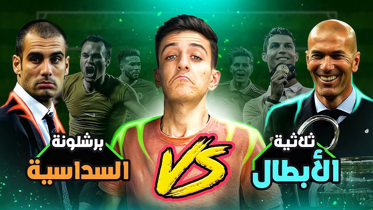 ثلاثية ريال مدريد بالأبطال ولا سداسية برشلونة ؟ || اسأل المحنك ( 2 )