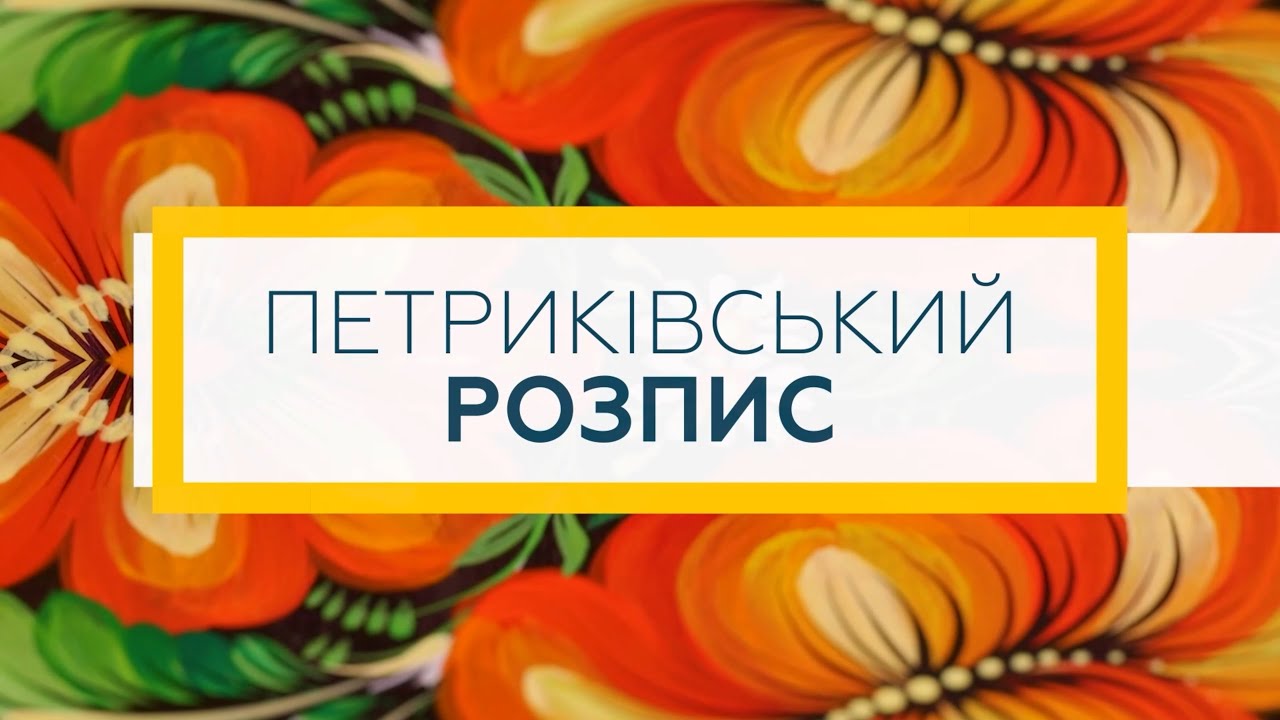 Петриківський розпис | МАЙСТЕР-КЛАС