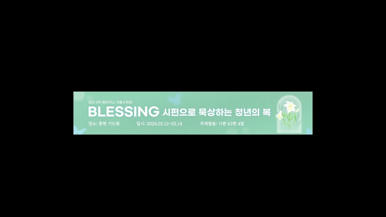 2026 메이커스겨울수련회 셀브모음