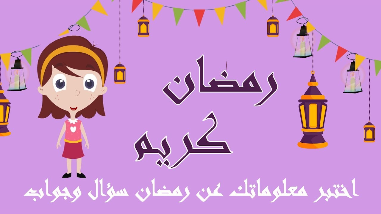 شهر رمضان المبارك - أسئلة و أجوبة عن شهر رمضان للأطفال –Ramadan for kids
