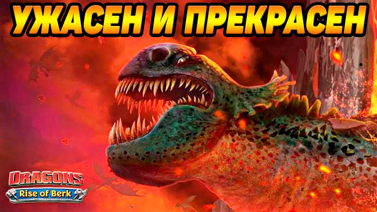 Dragons: Rise of Berk #49 ОТКРЫЛ ЗЕЛЁННУЮ СМЕРТЬ 🐉