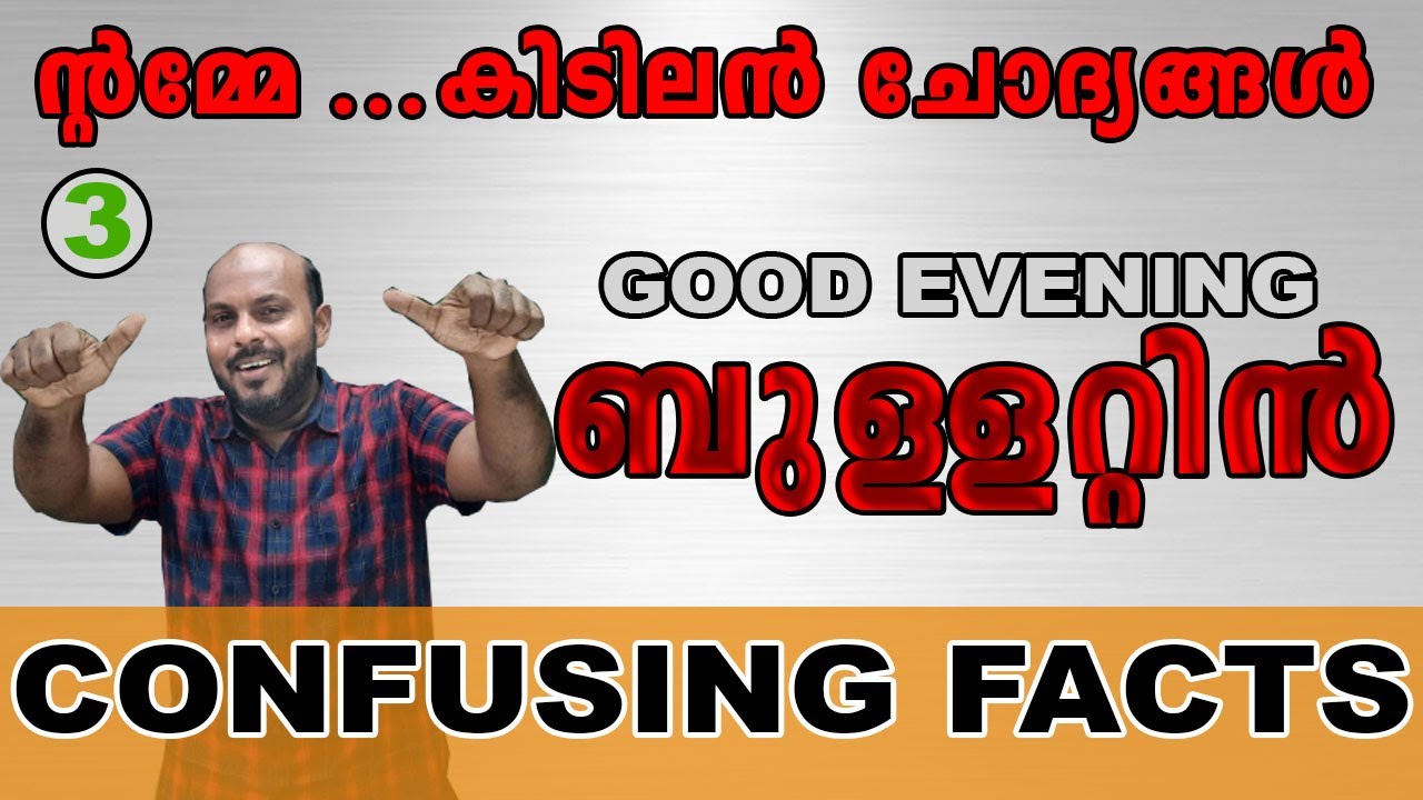KERALA PSC : GOOD EVENING BULLETTIN    PSC ബുള്ളറ്റിൻ  CONFUSING FACTS
