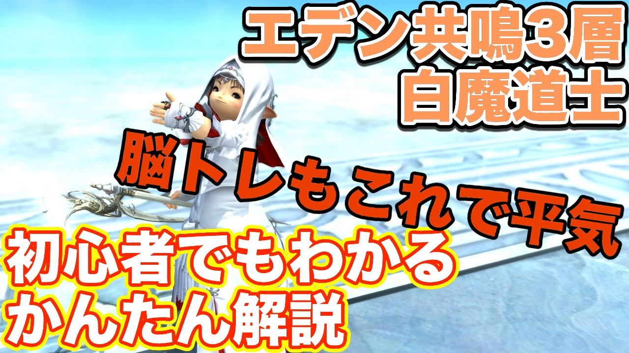 【FF14】エデン共鳴編3層を白魔道士(ヒーラー)で挑戦【漆黒ノーマルレイド パッチ5.2】