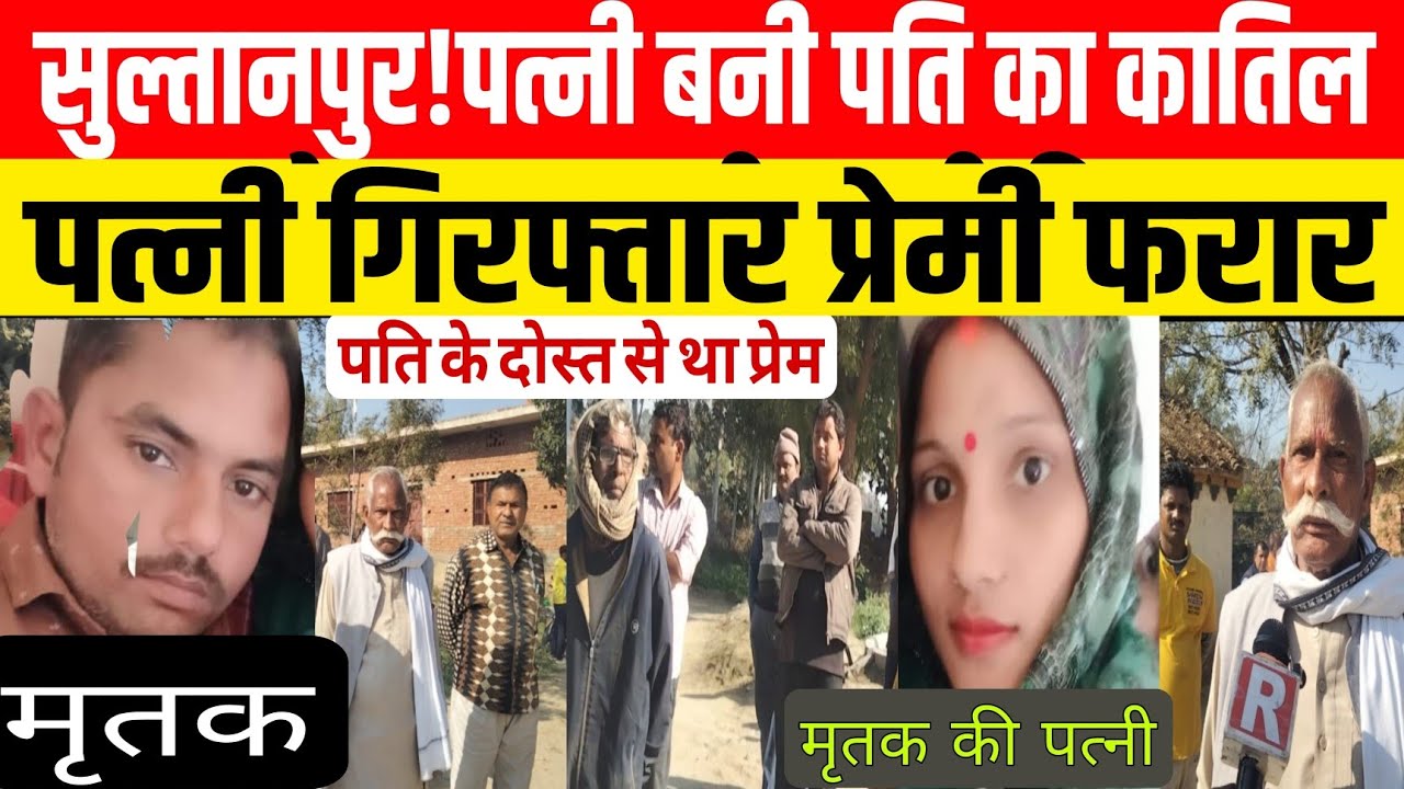 SultanpurNews:धारदार हथियार से पत्नी प्रेमी मिल किया पति की ह*त्या आरोपी फरार.