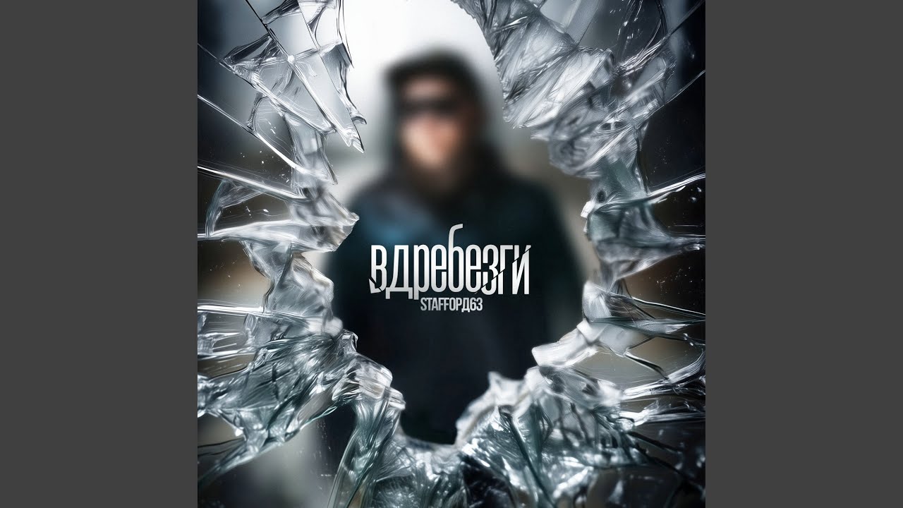 Вдребезги