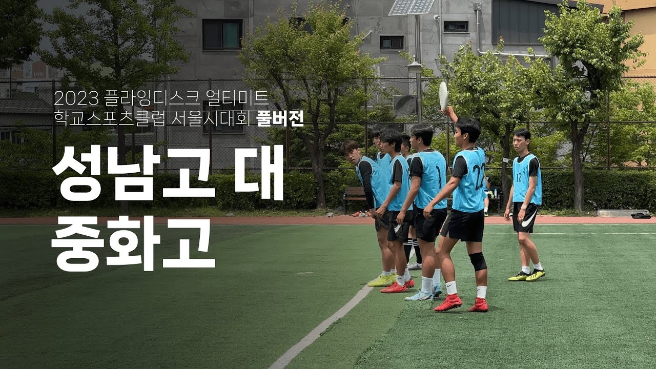 [풀버전] 성남고 대 중화고｜2023 학교스포츠클럽 서울시대회 남자고등부｜#플라잉디스크 #얼티미트