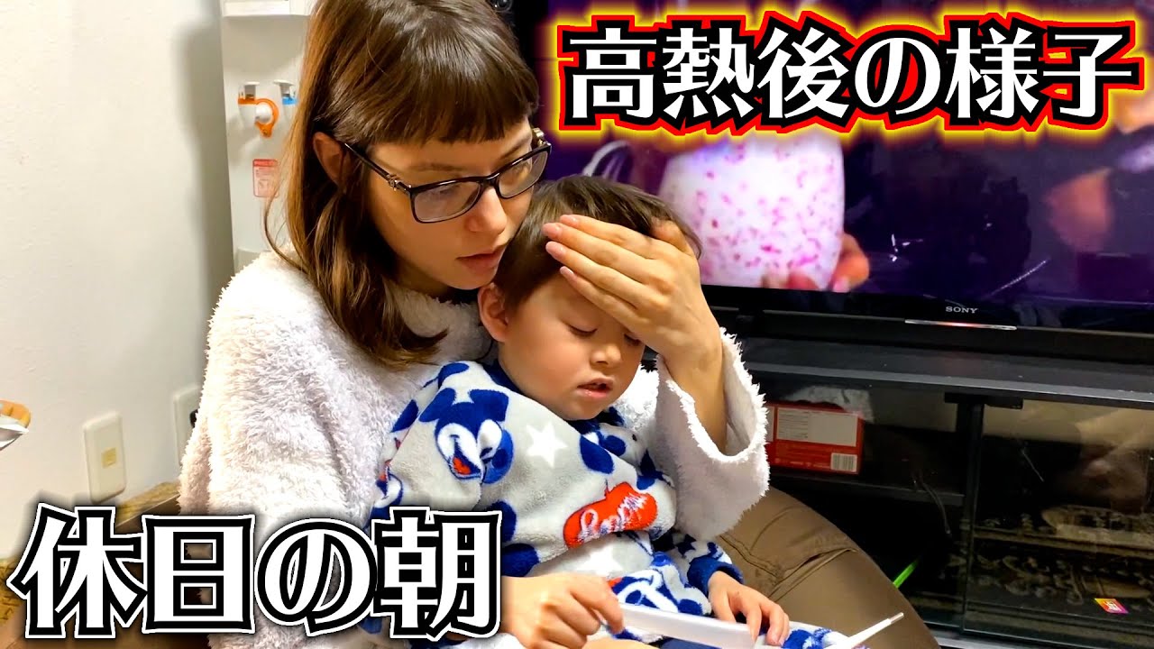 3歳 しぃしぃ高熱後…2日目 休日の朝 まだ熱あるのに…解熱剤でちょっと元気に…