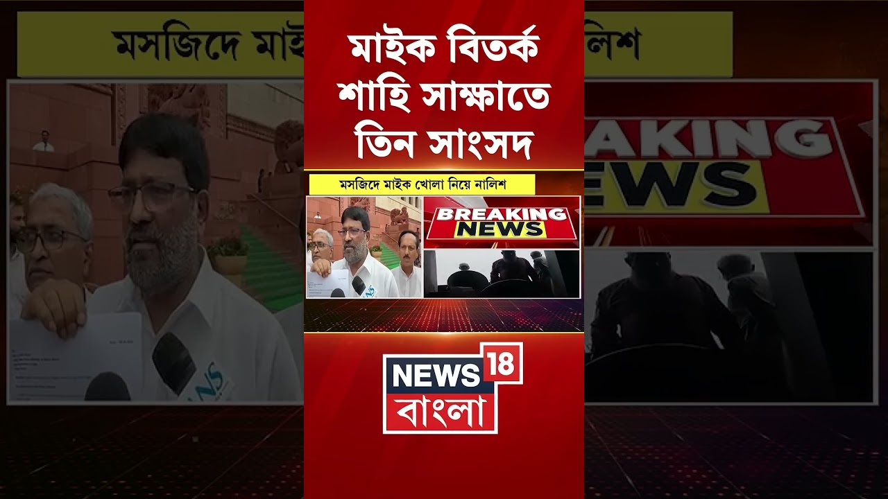 মাইক বিতর্ক Amit Shah এর সাক্ষাতে তিন সাংসদ #shorts