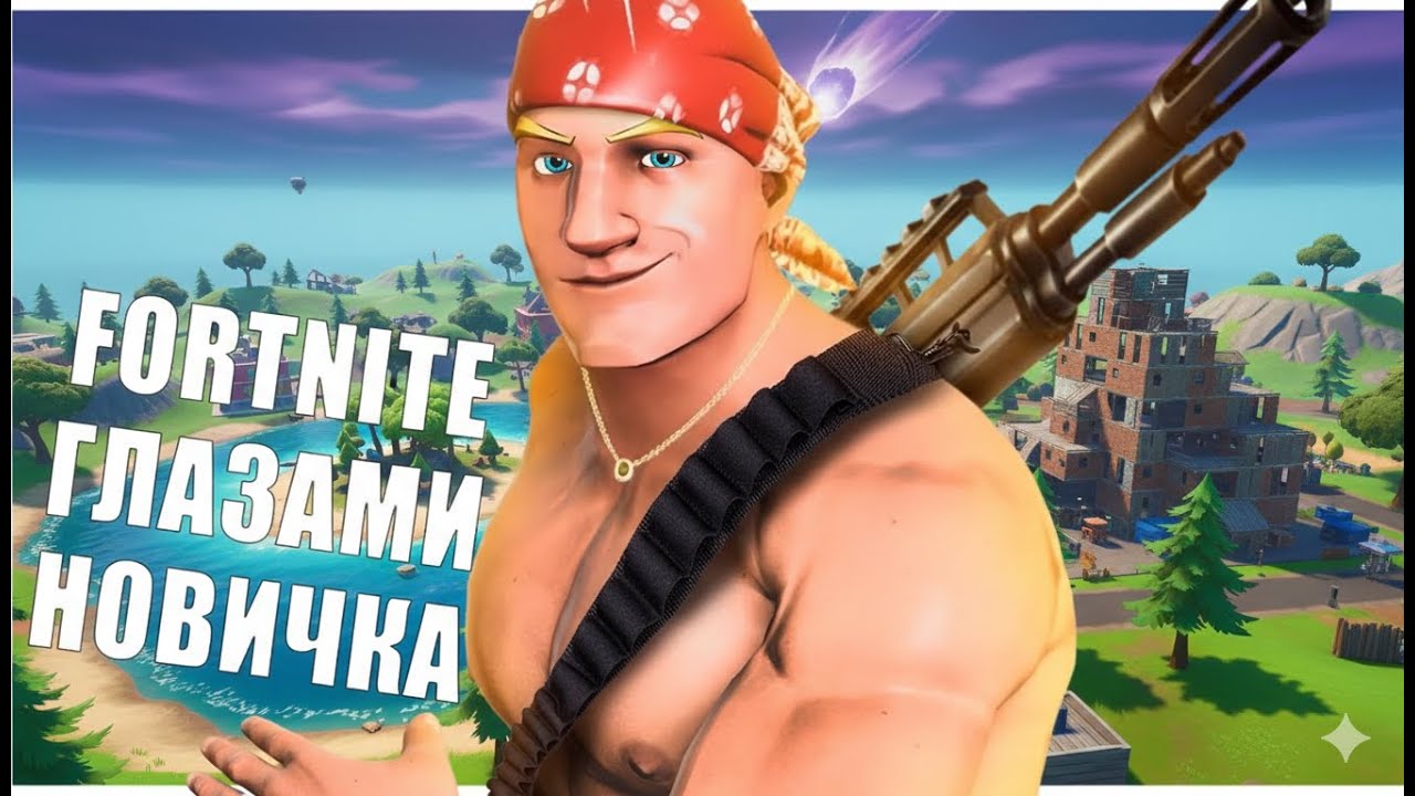 Впервый в Fortnite ноо... | Фортнайт